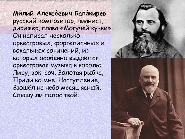 Ми́лий Алексе́евич Бала́кирев - русский композитор, пианист, дирижёр, глава «Могучей кучки».