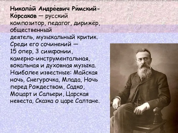 Никола́й Андре́евич Ри́мский-Ко́рсаков — русский композитор, педагог, дирижёр, общественный деятель, музыкальный