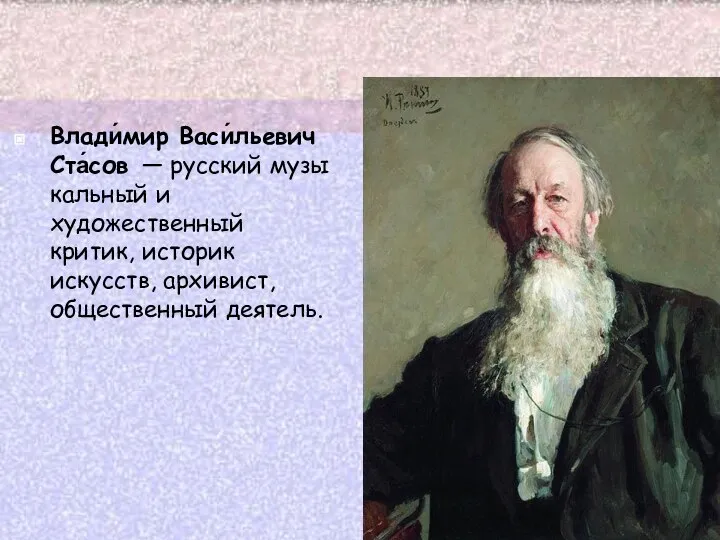 Влади́мир Васи́льевич Ста́сов — русский музыкальный и художественный критик, историк искусств, архивист, общественный деятель.