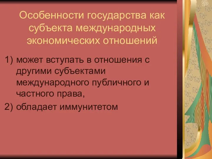 Особенности государства как субъекта международных экономических отношений может вступать в отношения