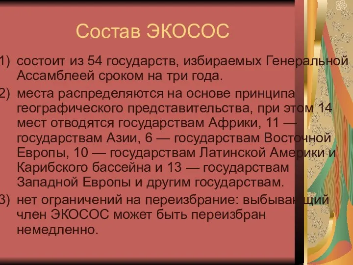 Состав ЭКОСОС состоит из 54 государств, избираемых Генеральной Ассамблеей сроком на