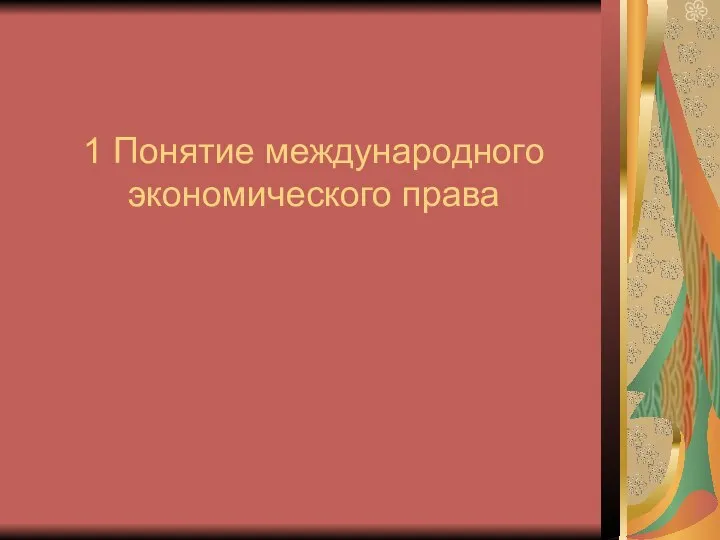 1 Понятие международного экономического права