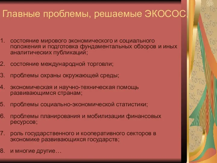 Главные проблемы, решаемые ЭКОСОС, состояние мирового экономического и социального положения и