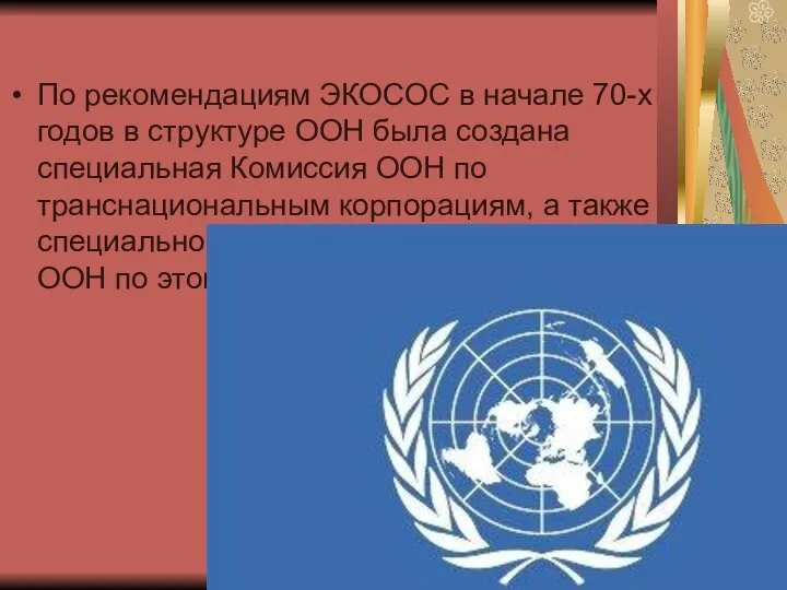 По рекомендациям ЭКОСОС в начале 70-х годов в структуре ООН была