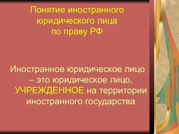 Понятие иностранного юридического лица по праву РФ Иностранное юридическое лицо –