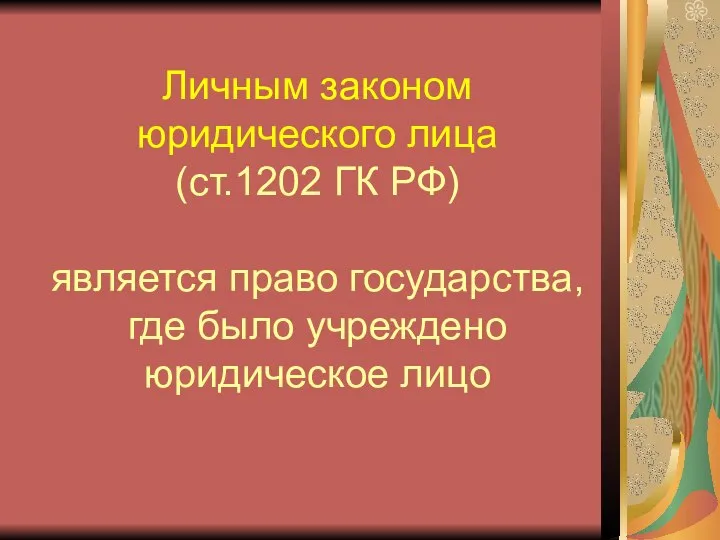 Личным законом юридического лица (ст.1202 ГК РФ) является право государства, где было учреждено юридическое лицо