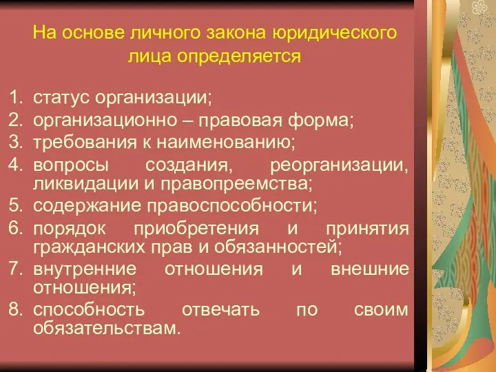 На основе личного закона юридического лица определяется статус организации; организационно –