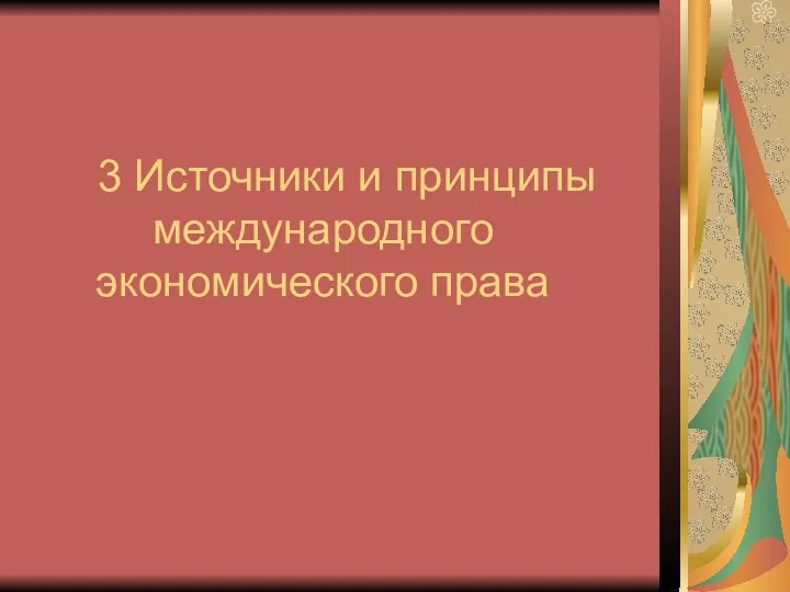 3 Источники и принципы международного экономического права