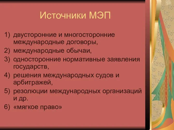 Источники МЭП двусторонние и многосторонние международные договоры, международные обычаи, односторонние нормативные