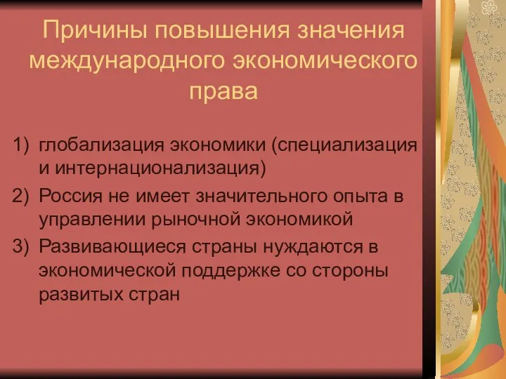 Причины повышения значения международного экономического права глобализация экономики (специализация и интернационализация)