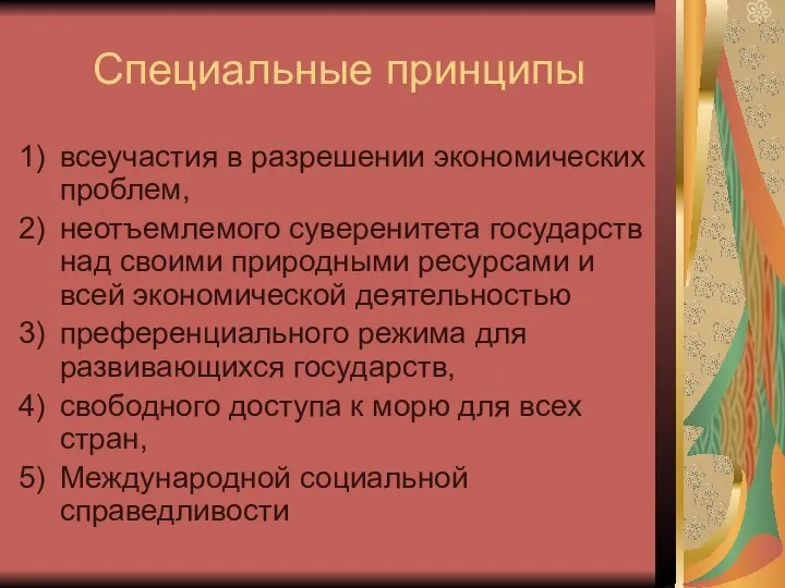 Специальные принципы всеучастия в разрешении экономических проблем, неотъемлемого суверенитета государств над