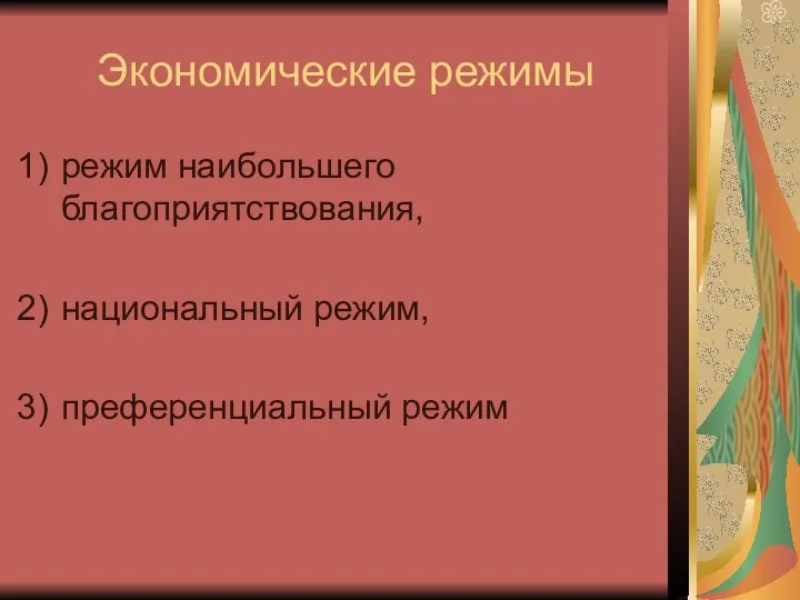 Экономические режимы режим наибольшего благоприятствования, национальный режим, преференциальный режим