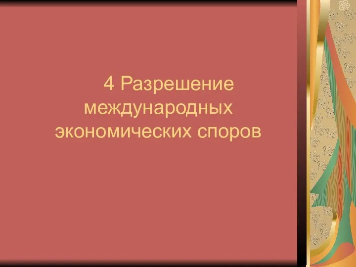 4 Разрешение международных экономических споров