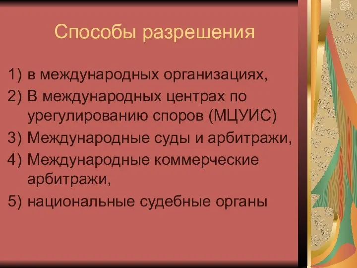 Способы разрешения в международных организациях, В международных центрах по урегулированию споров