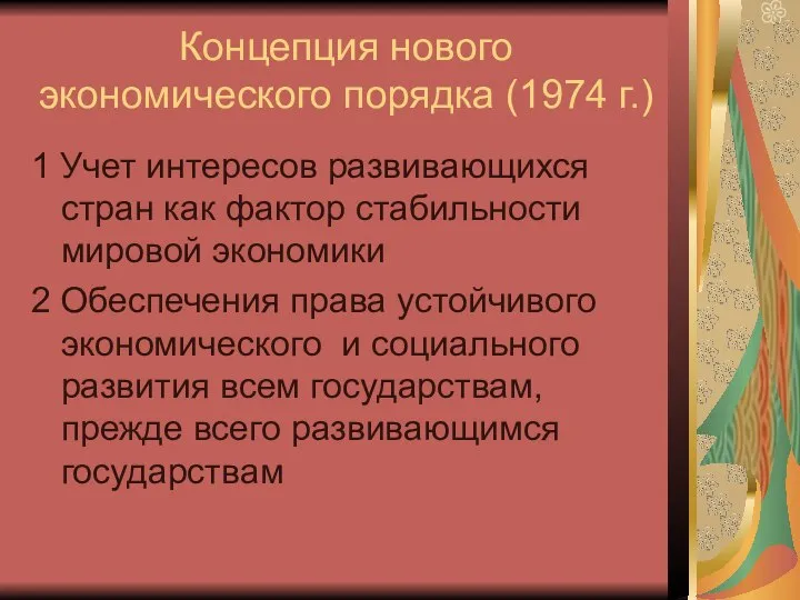 Концепция нового экономического порядка (1974 г.) 1 Учет интересов развивающихся стран