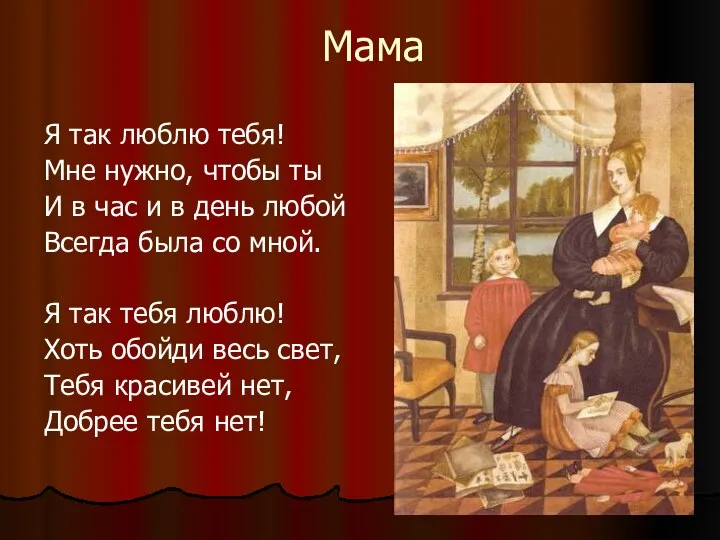 Мама Я так люблю тебя! Мне нужно, чтобы ты И в