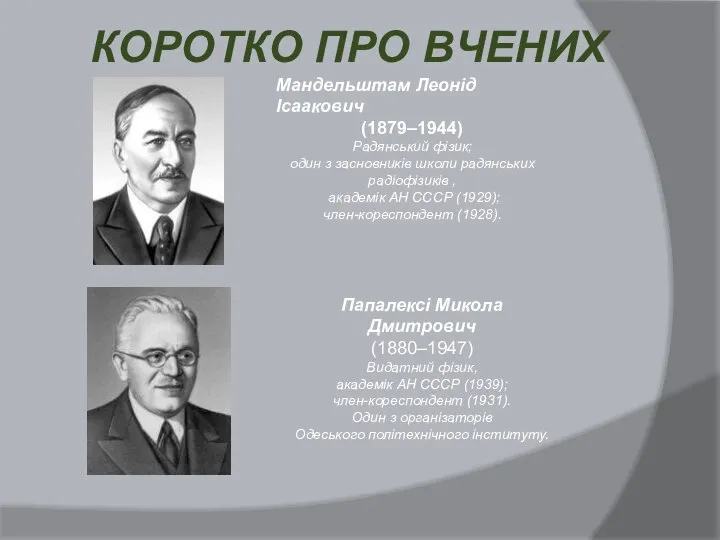 КОРОТКО ПРО ВЧЕНИХ Мандельштам Леонід Ісаакович (1879–1944) Радянський фізик; один з