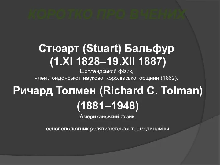 КОРОТКО ПРО ВЧЕНИХ Стюарт (Stuart) Бальфур (1.XI 1828–19.XII 1887) Шотландський фізик,