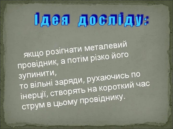 якщо розігнати металевий провідник, а потім різко його зупинити, то вільні