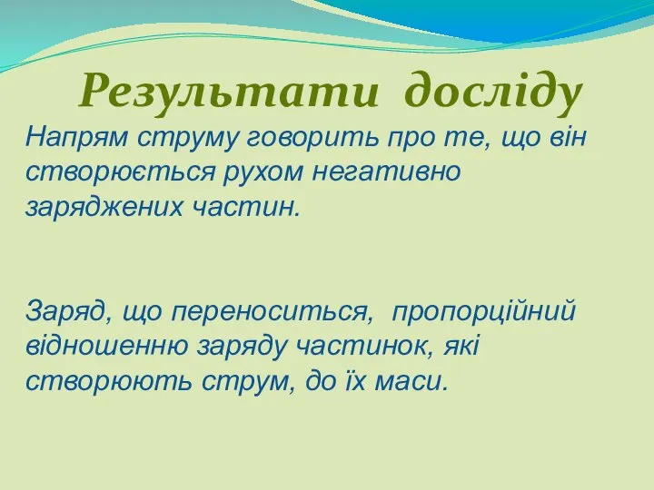 Напрям струму говорить про те, що він створюється рухом негативно заряджених