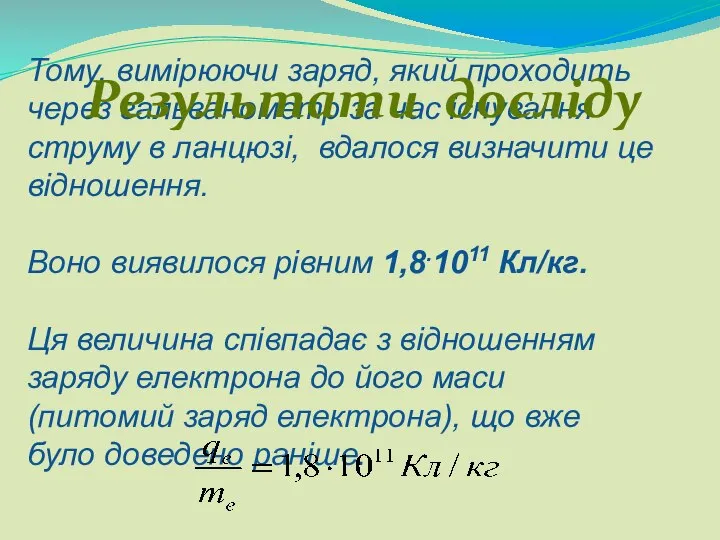 Тому, вимірюючи заряд, який проходить через гальванометр за час існування струму