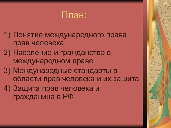 План: Понятие международного права прав человека Население и гражданство в международном