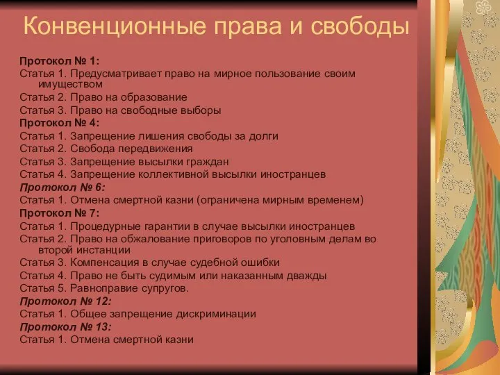 Конвенционные права и свободы Протокол № 1: Статья 1. Предусматривает право