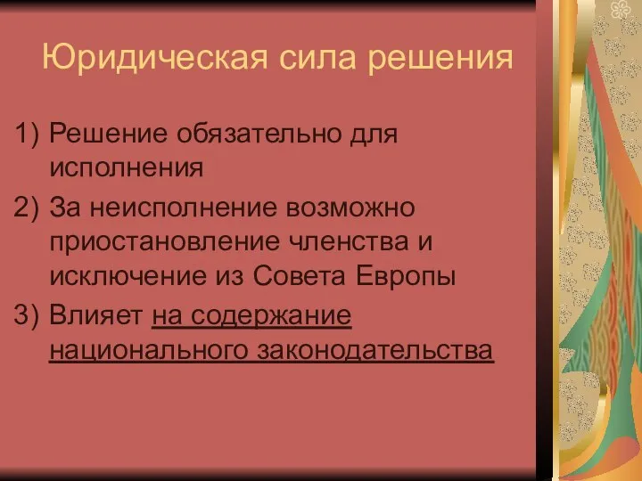 Юридическая сила решения Решение обязательно для исполнения За неисполнение возможно приостановление