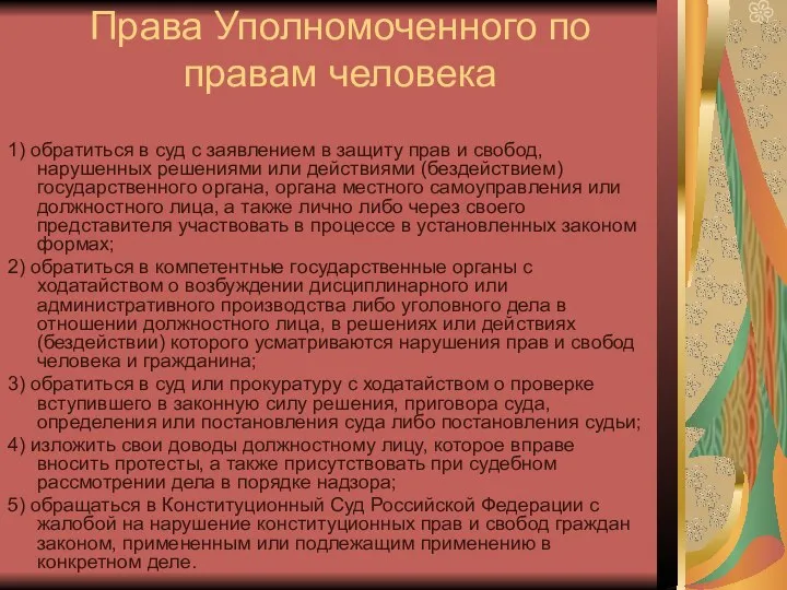 Права Уполномоченного по правам человека 1) обратиться в суд с заявлением