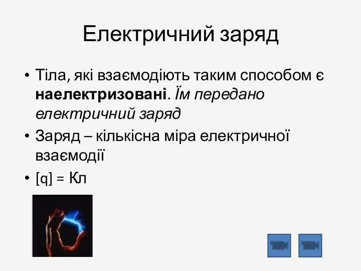 Електричний заряд Тіла, які взаємодіють таким способом є наелектризовані. Їм передано