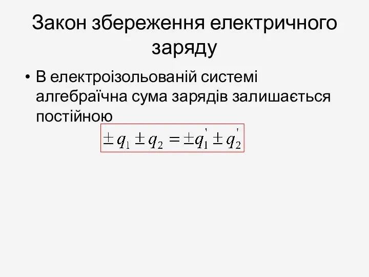 Закон збереження електричного заряду В електроізольованій системі алгебраїчна сума зарядів залишається постійною