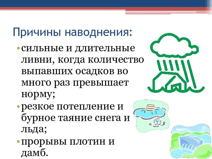 Причины наводнения: сильные и длительные ливни, когда количество выпавших осадков во