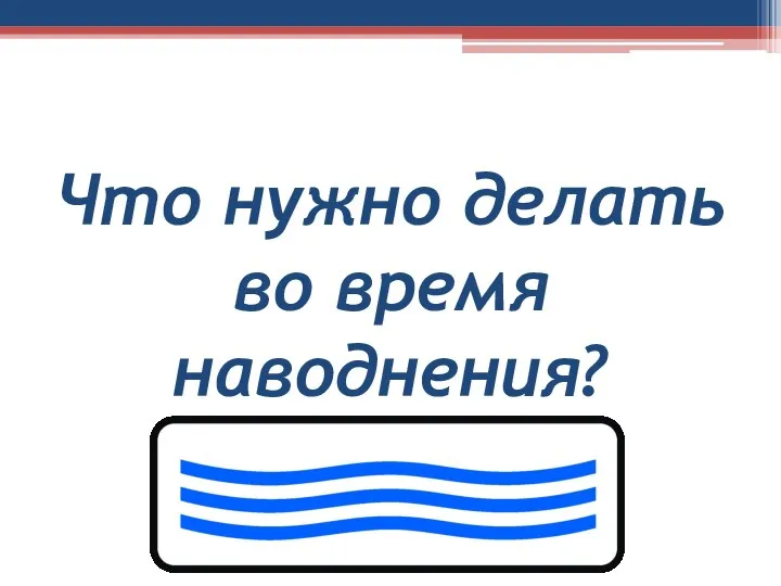 Что нужно делать во время наводнения?