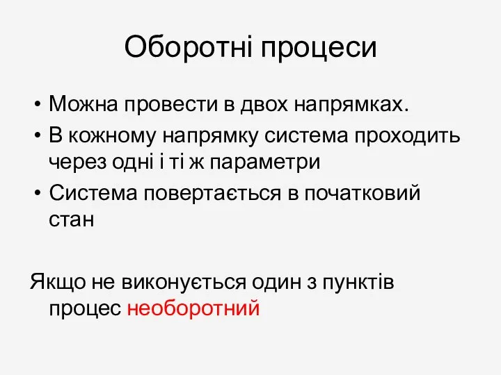 Оборотні процеси Можна провести в двох напрямках. В кожному напрямку система