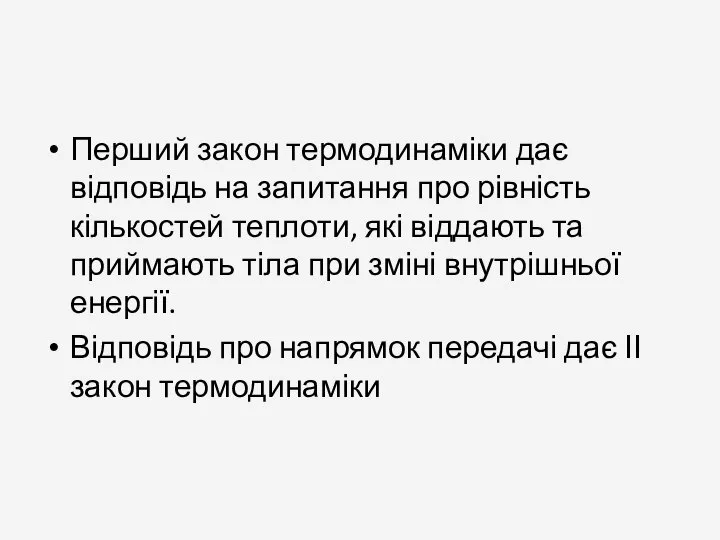 Перший закон термодинаміки дає відповідь на запитання про рівність кількостей теплоти,