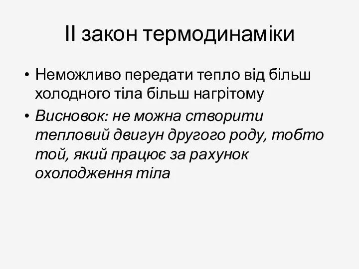 ІІ закон термодинаміки Неможливо передати тепло від більш холодного тіла більш