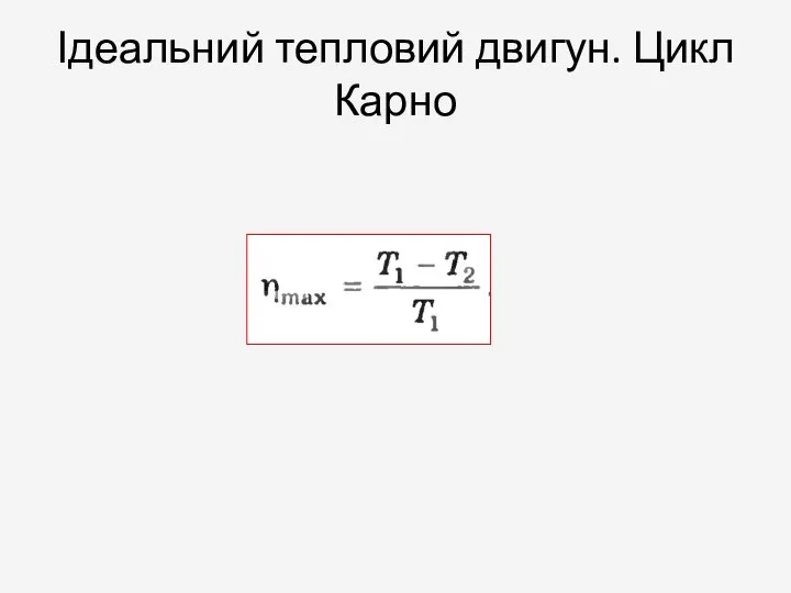 Ідеальний тепловий двигун. Цикл Карно