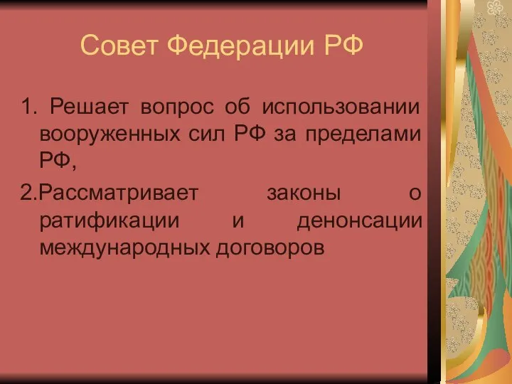 Совет Федерации РФ 1. Решает вопрос об использовании вооруженных сил РФ