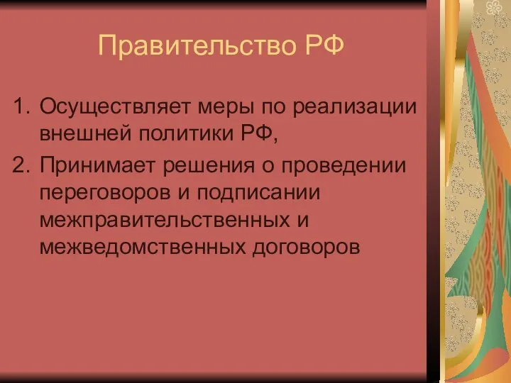 Правительство РФ Осуществляет меры по реализации внешней политики РФ, Принимает решения