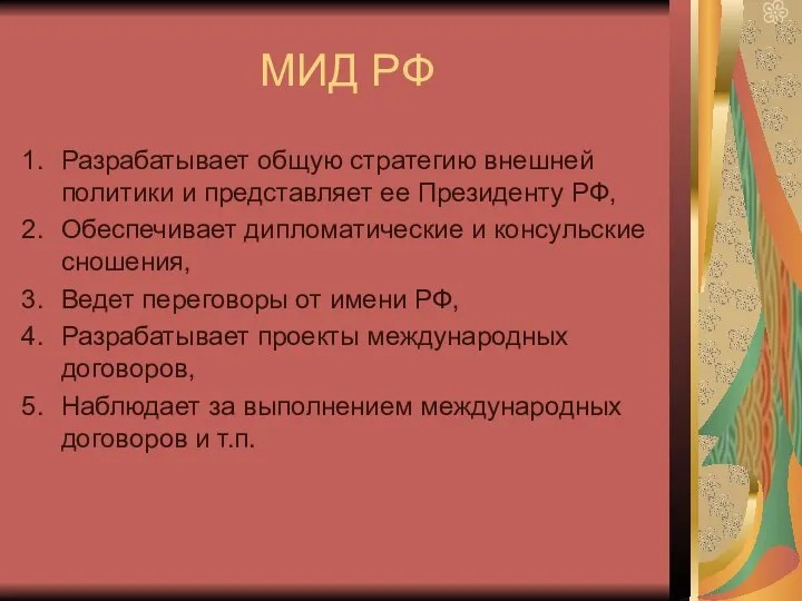 МИД РФ Разрабатывает общую стратегию внешней политики и представляет ее Президенту