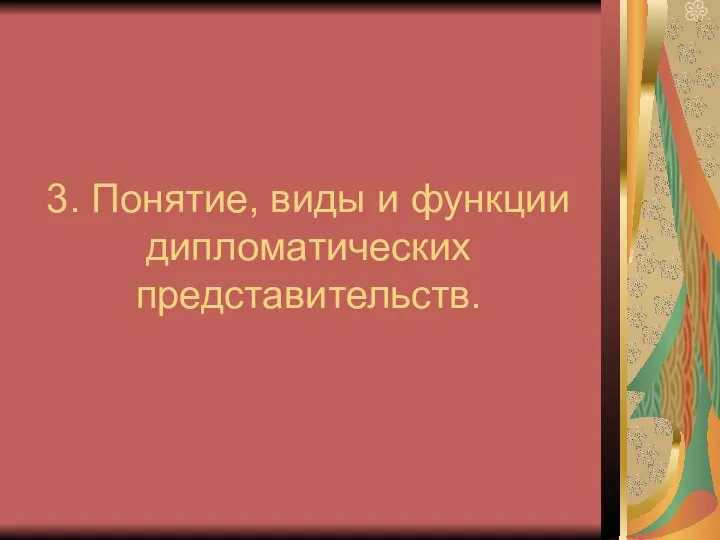 3. Понятие, виды и функции дипломатических представительств.