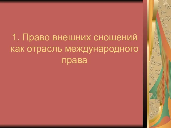 1. Право внешних сношений как отрасль международного права