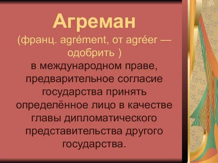 Агреман (франц. agrément, от agréer — одобрить ) в международном праве,