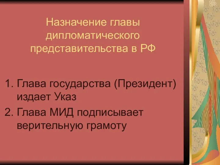 Назначение главы дипломатического представительства в РФ Глава государства (Президент) издает Указ Глава МИД подписывает верительную грамоту