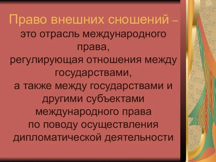 Право внешних сношений – это отрасль международного права, регулирующая отношения между