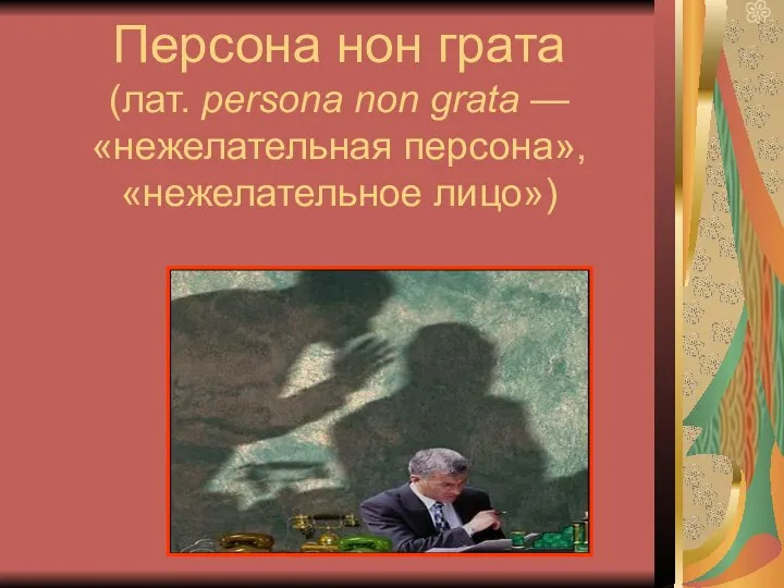 Персона нон грата (лат. persona non grata — «нежелательная персона», «нежелательное лицо»)