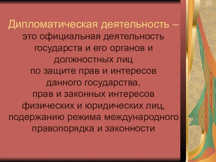 Дипломатическая деятельность – это официальная деятельность государств и его органов и