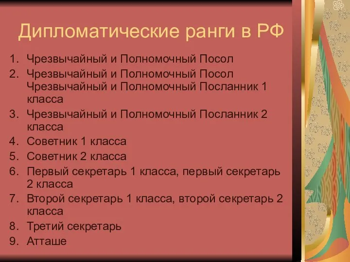 Дипломатические ранги в РФ Чрезвычайный и Полномочный Посол Чрезвычайный и Полномочный