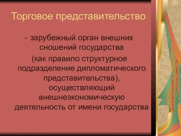 Торговое представительство зарубежный орган внешних сношений государства (как правило структурное подразделение