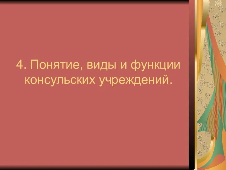 4. Понятие, виды и функции консульских учреждений.